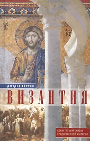 Купить Византия. Удивительная жизнь средневековой империи — Фото №1