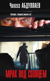 Купить Мрак под солнцем — Фото №1