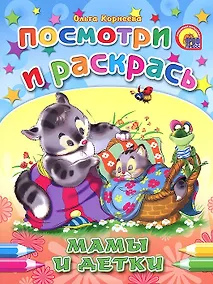 Купить Мамы и детки: раскраска — Фото №1