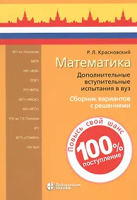 Купить Математика. Дополнительные вступительные испытания в вуз. Сборник вариантов с решениями — Фото №1