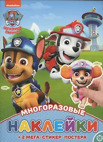 Купить Щенячий патруль. МНП № 2114. Развивающая книжка с многоразовыми наклейками и постером — Фото №1