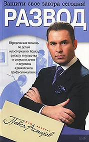 Купить Развод. Юридическая помощь по делам о расторжении брака, разделу имущества и спорам о детях — Фото №1