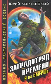 Купить ВФБ.Заградотряд времени. Я из СМЕРШа — Фото №1