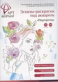 Купить Раскраска-эскиз АРТформат ПОРТРЕТЫ 10 листов А4 акварельная бумага, 200 гр, в папке — Фото №1