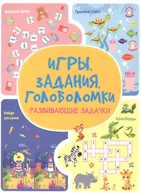 Купить Игры. Задания. Головоломки Развивающие задачки — Фото №1