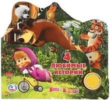 Купить Маша и медведь. 4 любимые истории (1 кнопка с песенкой). — Фото №1