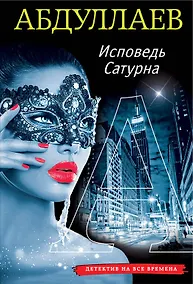 Купить Исповедь Сатурна — Фото №1