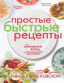 Купить Кулинарные хиты от олимпийской чемпионки, или Простые быстрые рецепты — Фото №1