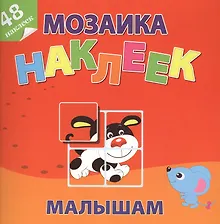 Купить Маленькие друзья Мозаика наклеек малышам 48 наклеек (м) (накл.) — Фото №1