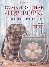 Купить Сумки в стиле пэчворк. Технологии и секреты — Фото №1