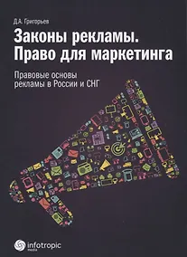 Купить Законы рекламы. Право для маркетинга. Правовые основы рекламы в России и СНГ — Фото №1