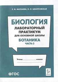 Купить Биология. Лабораторный практикум. Раздел "Ботаника", часть 2: учебно-методическое пособие — Фото №1