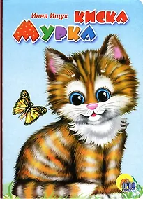 Купить Киска Мурка: Книжка-картонка — Фото №1
