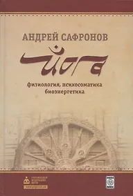 Купить Йога: физиология, психосоматика, биоэнергетика — Фото №1