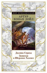 Купить Долина Страха. Записки о Шерлоке Холмсе — Фото №1