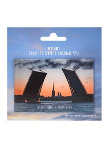 Купить Магнит СПб Санкт-Петербург с любовью Дворцовый мост (фото) (55х80) (МВ2025-084) — Фото №1