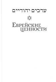 Купить Еврейские ценности: морально-этические заповеди на каждый день — Фото №1
