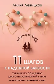 Купить 11 шагов к надежной близости. Учебник по созданию здоровых отношений в паре — Фото №1