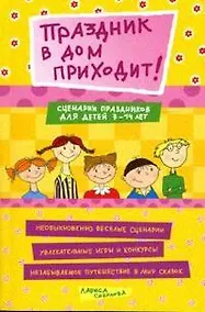 Купить Праздник в дом приходит! Сценарии праздников для детей 7-14 лет (мягк) (Веселый праздник). Соколова Л. (Сиб. унив. изд-во) — Фото №1