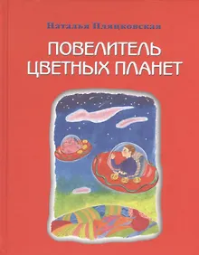 Купить Повелитель цветных планет — Фото №1