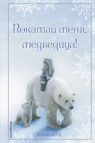 Купить Рождественские истории. Покатай меня, медведица! — Фото №1