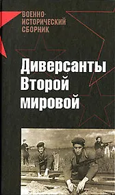 Купить Диверсанты Второй мировой — Фото №1