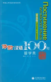 Купить Experiencing Chinese 100: Studying in China/ 100 Фраз к Постижению Китайского Языка. Обучение за границей - Учебник с CD — Фото №1