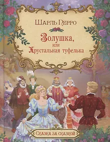 Купить Золушка, или хрустальная туфелька — Фото №1