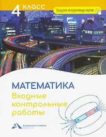 Купить Математика. 4 класс. Входные контрольные работы в тестовой форме — Фото №1