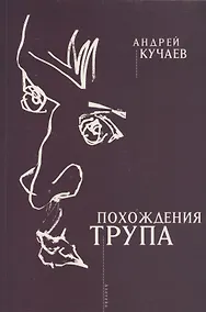 Купить Похождения трупа — Фото №1