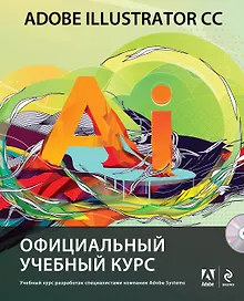 Купить Adobe Illustrator CC. Официальный учебный курс + CD — Фото №1