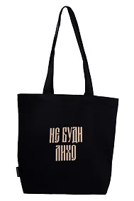 Купить Сумка-шоппер с дном «Не буди лихо» (черная) (текстиль) (34х36см) — Фото №1