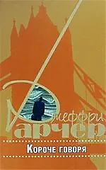 Купить Короче говоря — Фото №1
