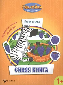 Купить Синяя книга развивающая книжка с наклейками (1+) (мНаклДлМалышат) Ульева — Фото №1
