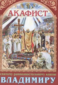 Купить Акафист святому равноапостольному князю Владимиру (м) — Фото №1