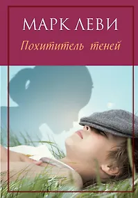 Купить Похититель теней — Фото №1