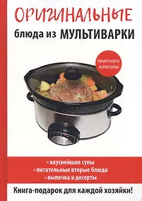 Купить Оригинальные блюда из мультиварки — Фото №1