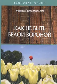 Купить Как не быть белой вороной — Фото №1