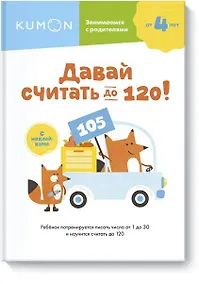 Купить Давай считать до 120! — Фото №1