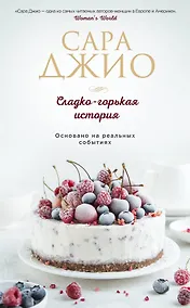 Купить Сладко-горькая история — Фото №1