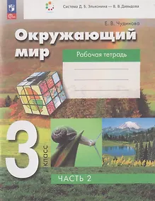 Купить Окружающий мир: 3-й класс: рабочая тетрадь: в 2-х частях. Часть 2 — Фото №1