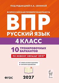 Купить ВПР. Русский язык. 4 класс. 10 тренировочных вариантов. Учебное пособие. ФГОС Новый — Фото №1