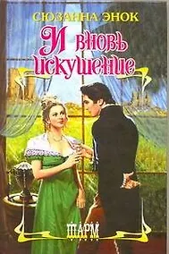 Купить И вновь искушение. (Тайна бриллианта. Бриллианты - не лучшие друзья девушек): (романы) / (Шарм). Энок С. (АСТ) — Фото №1