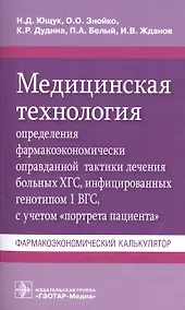 Купить Медицинская технология определения фармакоэкономически оправданной тактики лечения больных ХГС, инфицированных генотипом 1 ВГС, с учетом "портрета пациента". Фармакоэкономический калькулятор — Фото №1