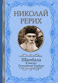 Купить Шамбала. В поисках Гималайской Твердыни — Фото №1