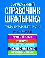 Купить Современный справочник школьника 5-11 кл Гуманитарные науки (НСШ) — Фото №1