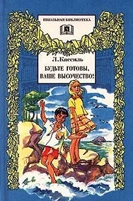 Купить Будьте готовы,Ваше высочество! — Фото №1