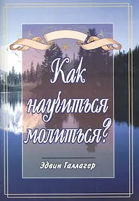 Купить Как научиться молиться? — Фото №1