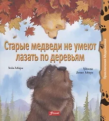 Купить Старые медведи не умеют лазать по деревьям — Фото №1