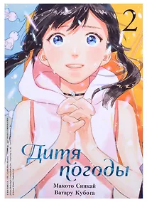 Купить Дитя погоды. Том 2 (Weathering with You / Tenki no Ko). Манга — Фото №1